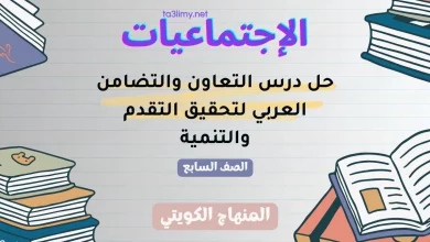 حل درس التعاون والتضامن العربي لتحقيق التقدم والتنمية للصف السابع الكويت